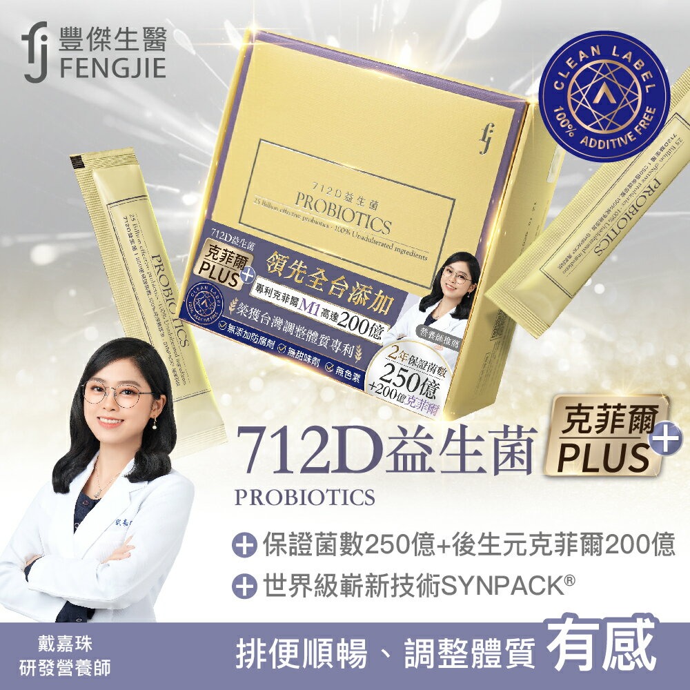 【FJ豐傑生醫】712D益生菌-克菲爾PLUS-30包/盒x1入◉90D027